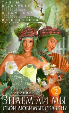 Елена Коровина: Знаем ли мы свои любимые сказки? Книга 2. Тайны и секреты сказочных произведений