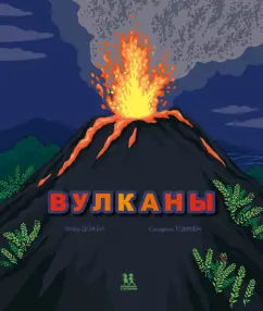 Флер Дожей: Вулканы