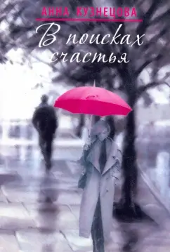 Анна Кузнецова: В поисках счастья
