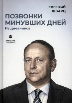 Евгений Шварц: Позвонки минувших дней. Из дневников