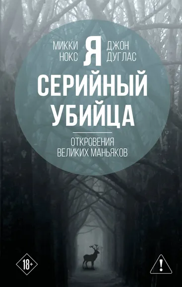 Нокс Микки, Дуглас Джон: Я – серийный убийца. Откровения великих маньяков