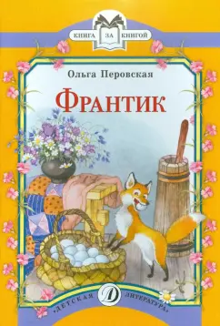 Ольга Перовская: Франтик