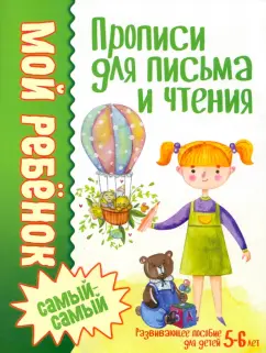 Людмила Доманская: Прописи для письма и чтения