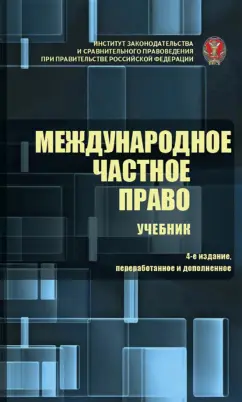 Н.И. Марышева: Международное частное право. Учебник