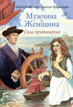 Огненко, Щанникова: Мужчина и Женщина. Сила притяжения (+ набор из 36 открыток)
