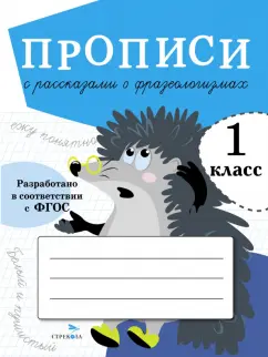 Ю. Ольховская: Прописи для 1 класса. Прописи с рассказами о фразеологизмах. ФГОС