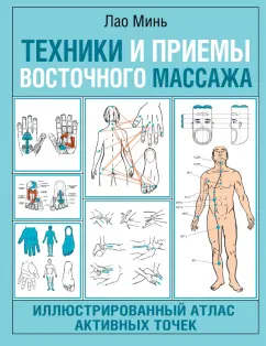 Минь Лао: Техники и приемы восточного массажа. Иллюстрированный атлас активных точек
