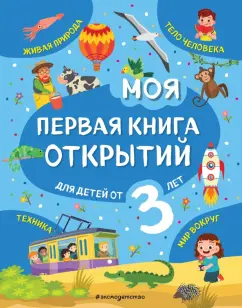 Татьяна Маланка: Моя первая книга открытий. Для детей от 3-х лет