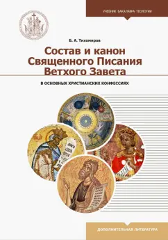 Борис Тихомиров: Состав и канон Священного Писания Ветхого Завета в основных христианских конфессиях