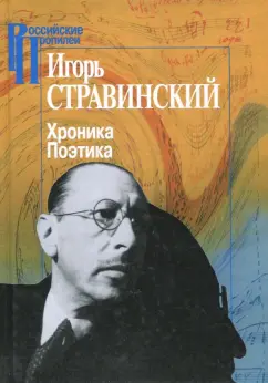 Игорь Стравинский: Хроника. Поэтика
