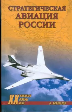 Валерий Хайрюзов: Стратегическая авиация России. 1914-2008 гг.