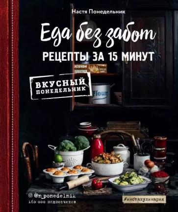 Анастасия Понедельник: Еда без забот. Рецепты за 15 минут