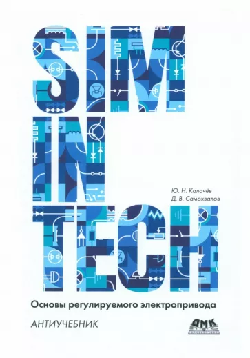 Калачёв, Самохвалов: SimInTech. Основы регулируемого электропривода. Антиучебник