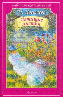 Марина Цветаева: Летящие листья