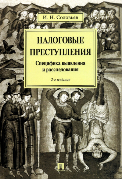Иван Соловьев: Налоговые преступления. Специфика выявления и расследования