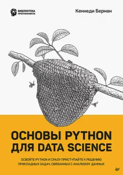 Кеннеди Берман: Основы Python для Data Science