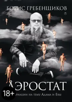 Борис Гребенщиков: Аэростат. Вариации на тему Адама и Евы