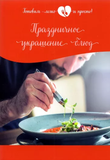 Праздничное украшение блюд