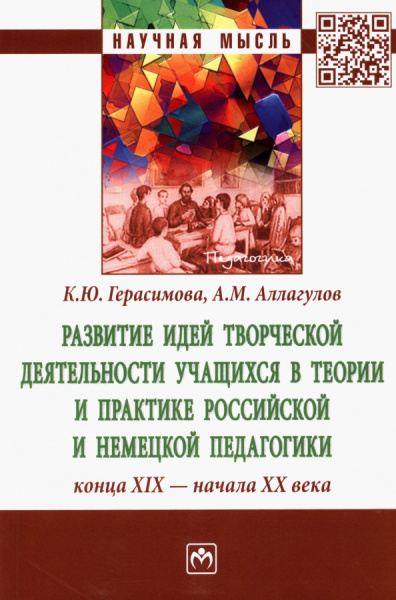 Герасимова, Аллагулов: Развитие идей творческой деятельности учащихся в теории и практике российской и немецкой педагогики