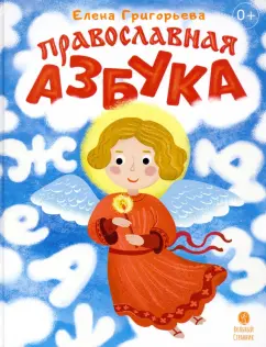 Елена Григорьева: Православная азбука. Стихи и задания