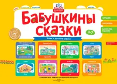 Игнатова, Остапова, Симкина: Бабушкины сказки. Сказки народа Коми и русские сказки. ФГОС ДО