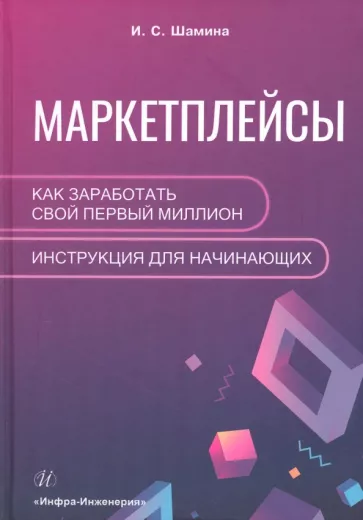 Ирина Шамина: Маркетплейсы. Как заработать свой первый миллион. Инструкция для начинающих