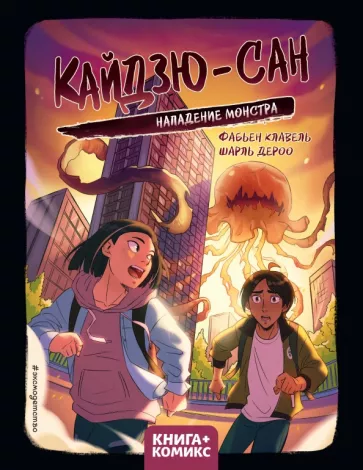 Фабьен Клавель: Кайдзю-сан. Нападение монстра