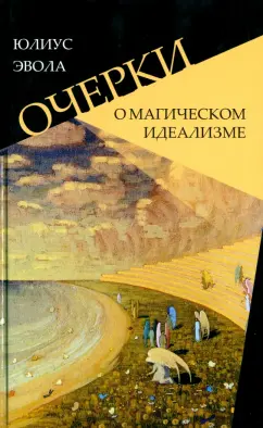 Юлиус Эвола: Очерки о магическом идеализме