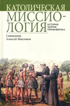 Алексей Священник: Католическая миссиология. История. Теория. Герменевтика