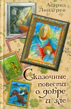Астрид Линдгрен: Сказочные повести о добре и зле "Мио, мой Мио"