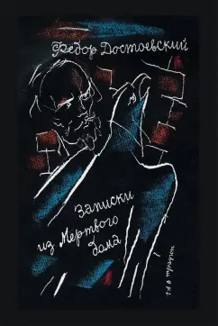 Федор Достоевский: Записки из Мертвого дома
