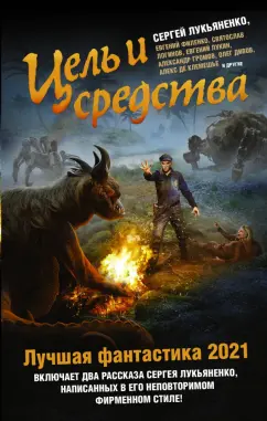 Лукьяненко, Шаинян, Зарубина: Цель и средства. Лучшая фантастика - 2021