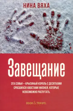 Нина Вяха: Завещание