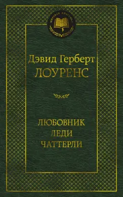 Дэвид Лоуренс: Любовник леди Чаттерли
