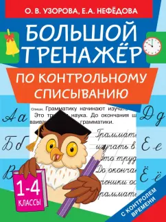 Узорова, Нефедова: Большой тренажер по контрольному списыванию. 1-4 классы