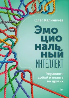 Олег Калиничев: Эмоциональный интеллект. Управлять собой и влиять на других