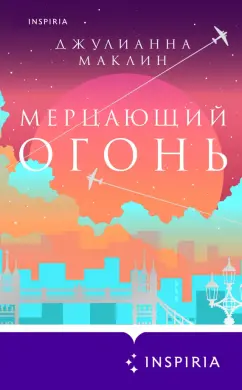 Джулианна Маклин: Мерцающий огонь