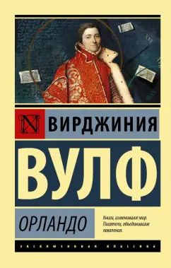 Вирджиния Вулф: Орландо