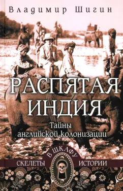Владимир Шигин: Распятая Индия. Тайны английской колонизации