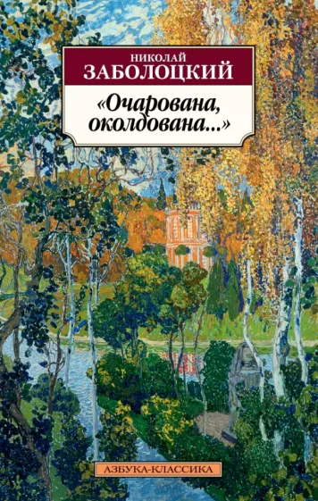 Николай Заболоцкий: "Очарована, околдована..."