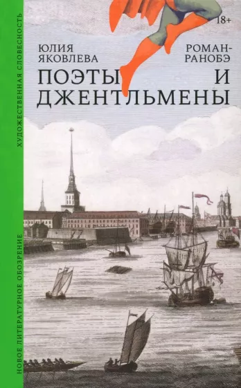 Юлия Яковлева: Поэты и джентльмены