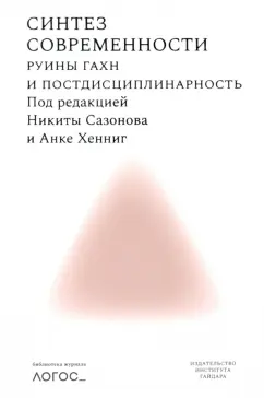 Синтез современности. Руины ГАХН и постдисциплинарность