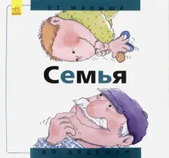 Нуриа Рока: Семья. От малыша до дедушки