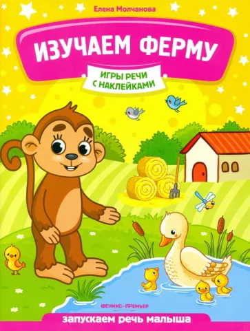 Елена Молчанова: Изучаем ферму. Запускаем речь малыша