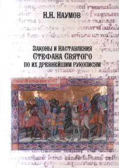 Николай Наумов: Законы и Наставления Стефана Святого по их древнейшим рукописям