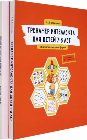 Лидия Васильева: Тренажер интеллекта для детей 7–8 лет. Комплект из 2-х книг