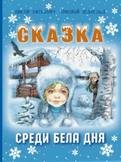 Виткович, Ягдфельд: Сказка среди бела дня