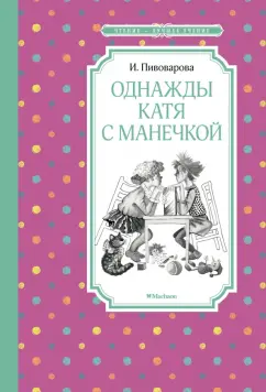 Ирина Пивоварова: Однажды Катя с Манечкой