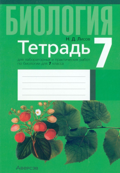 Николай Лисов: Биология. 7 класс. Тетрадь для лабораторных и практических работ