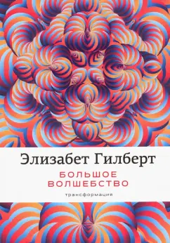 Элизабет Гилберт: Большое волшебство